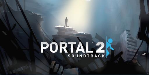 Portal 2 - Саундтрек Portal 2 [Vol.1-2]
