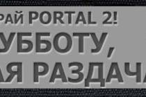 Розыгрыш Steam-ключей Portal 2 на Hardmode.tv