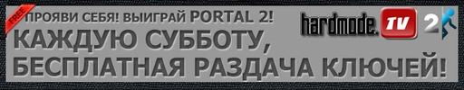 Portal 2 - Розыгрыш Steam-ключей Portal 2 на Hardmode.tv