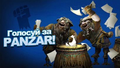 Panzar - Голосуй за Panzar!