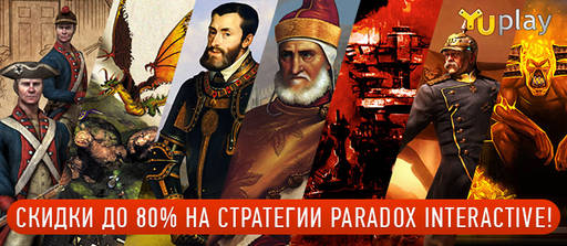 Цифровая дистрибуция - Скидки на стратегии Paradox Interactive!