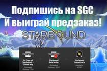 Выиграй предзаказ самой ожидаемой сэндбокс игры Starbound!