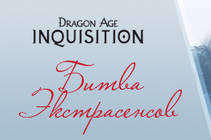 Конкурс по Dragon Age: Inquisition с призами от EA и Гамазавр